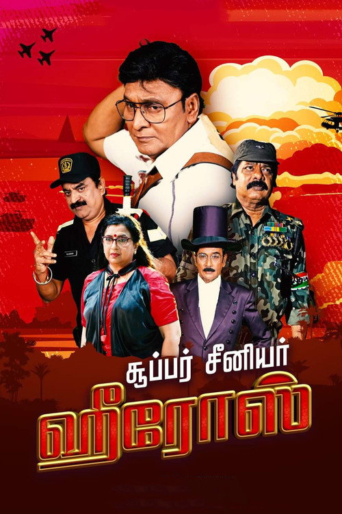 சூப்பர் சீனியர் ஹீரோஸ் — постер