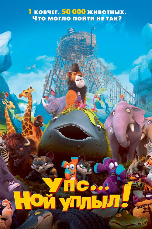 Упс… Ной уплыл! — постер