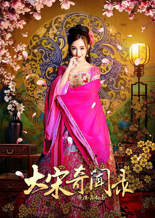 大宋緋聞錄 — постер