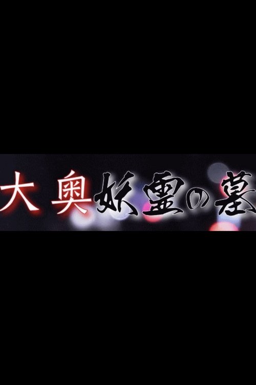 大奥妖霊の墓 — постер