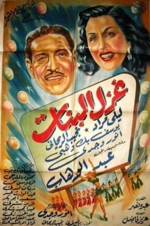 غزل البنات‎‎ — постер