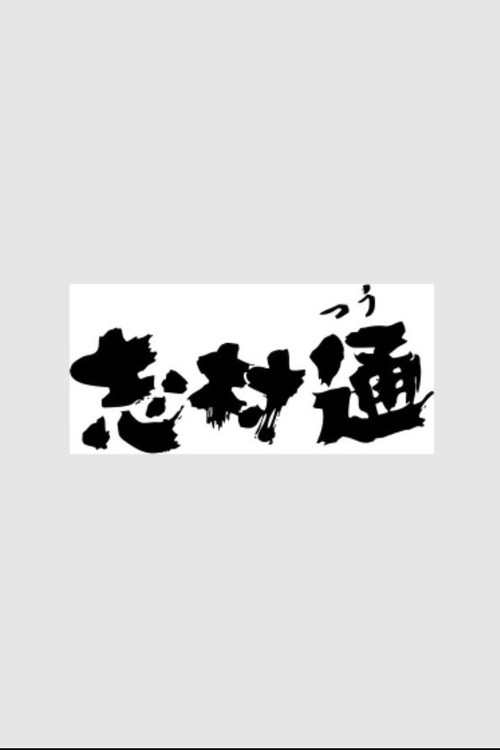 志村通 — постер