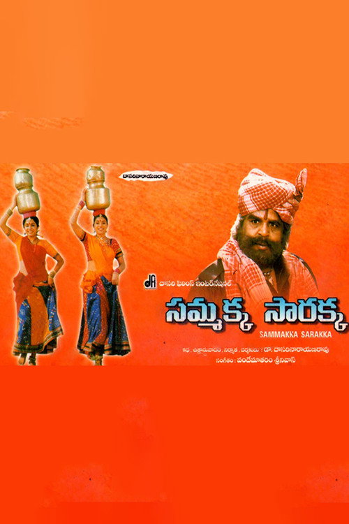సమ్మక్క సారక్క — постер