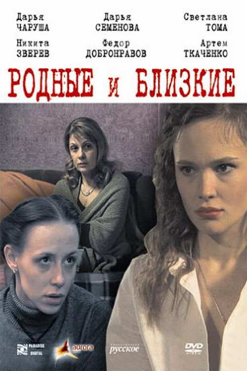 Родные и близкие — постер