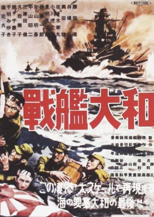 戰艦大和 — постер