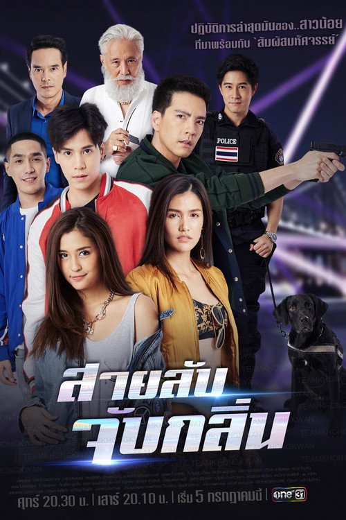 สายลับจับกลิ่น — постер