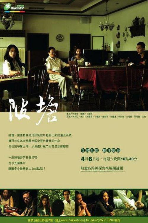 陂塘 — постер