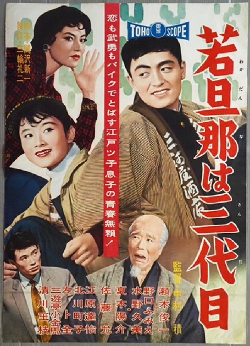 若旦那は三代目 — постер