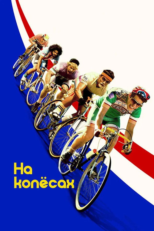 На колесах — постер