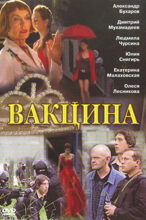 Вакцина — постер