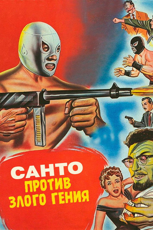 Санто против злого гения — постер