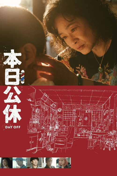 本日公休 — постер
