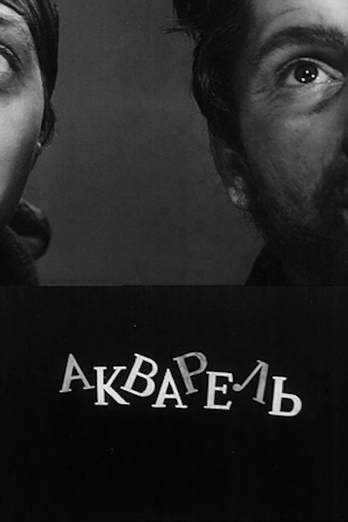 Акварель — постер