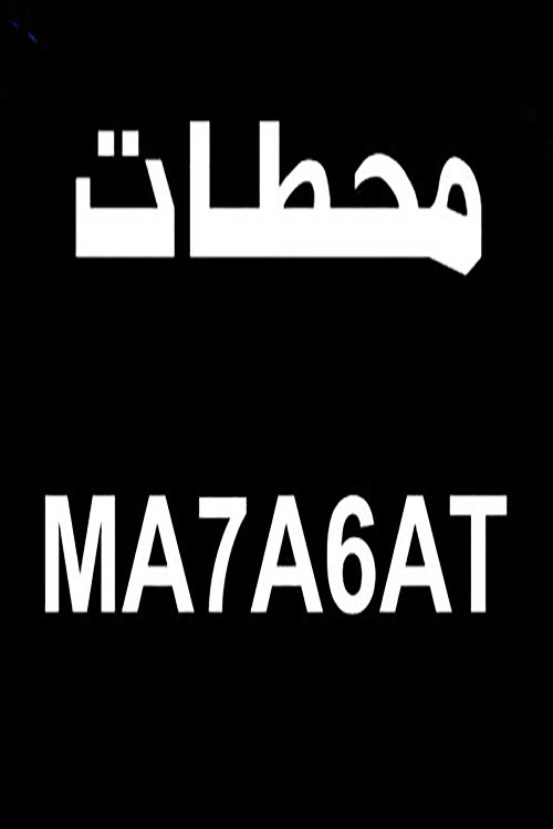 محطات — постер