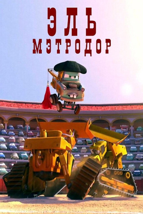 Эль Мэтродор — постер