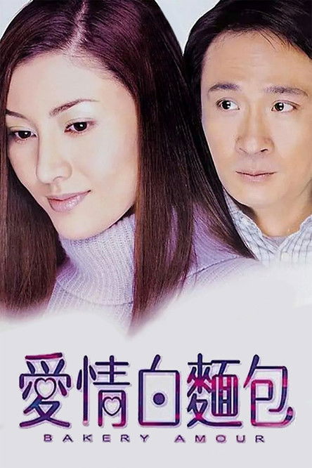 愛情白麵包 — постер