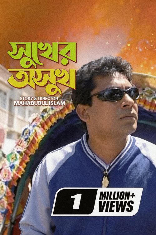 সুখের অসুখ — постер