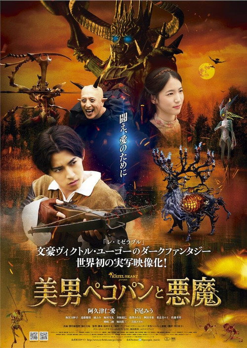 美男ペコパンと悪魔 — постер