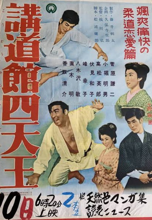 講道館四天王 — постер
