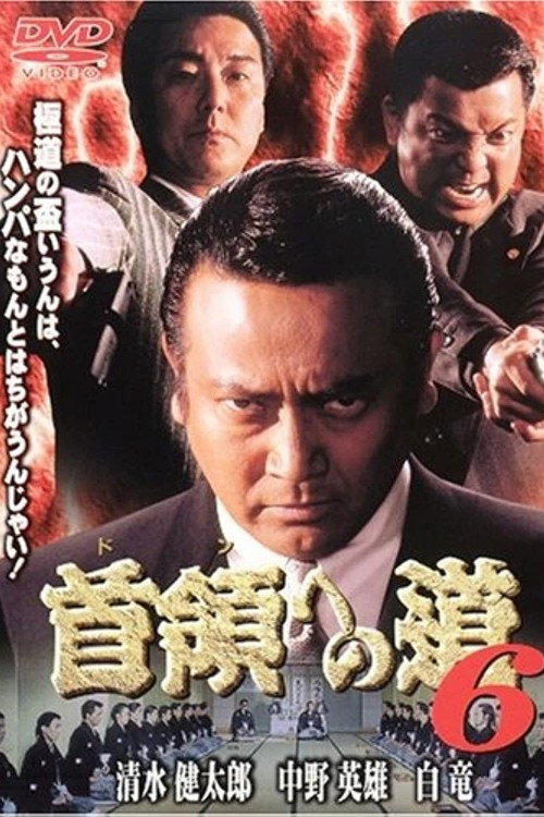 首領（ドン）への道　６ — постер