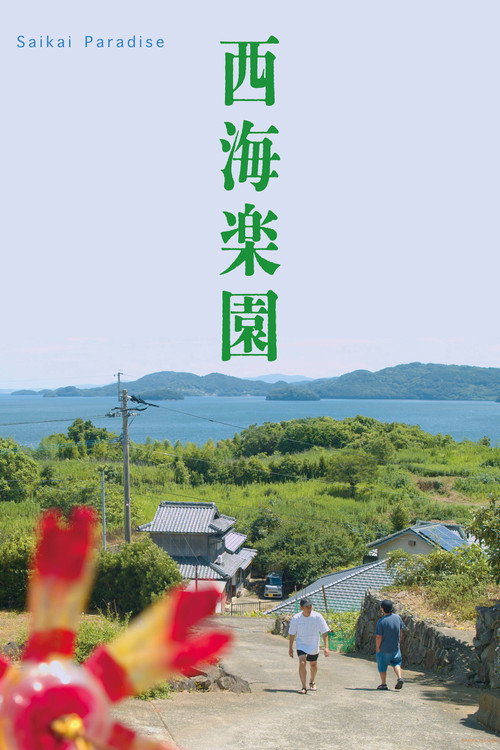 西海楽園 — постер