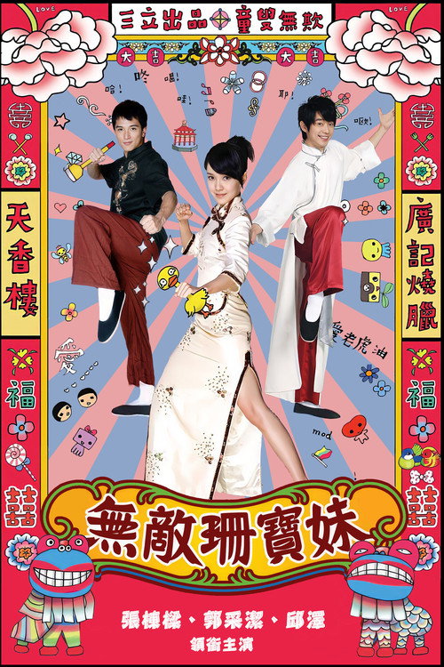 无敌珊宝妹 — постер