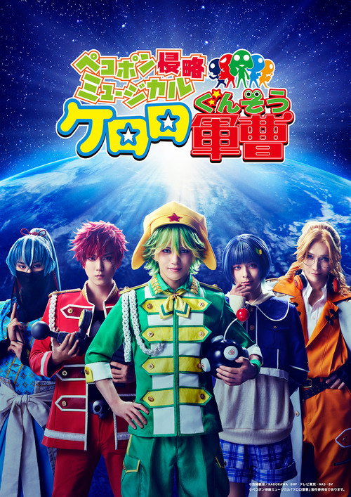 ペコポン侵略ミュージカル『ケロロ軍曹』 — постер