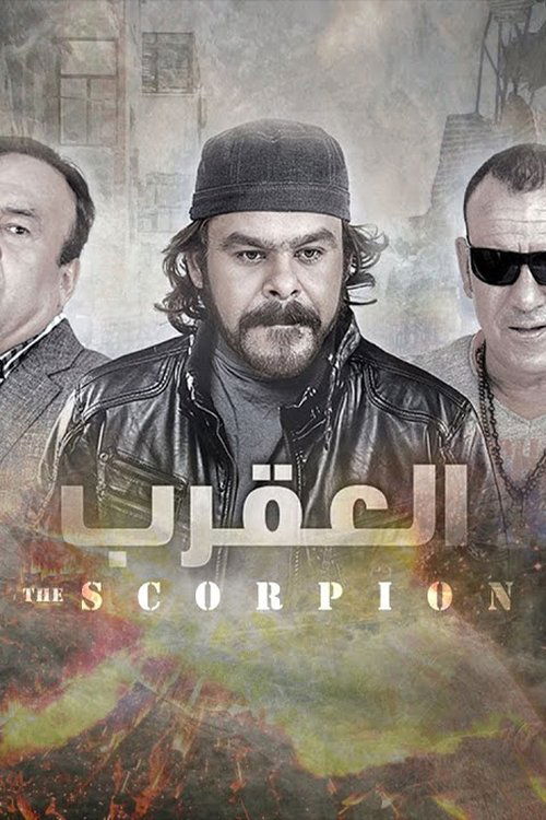 العقرب — постер