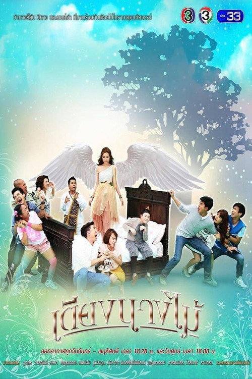 เตียงนางไม้ — постер