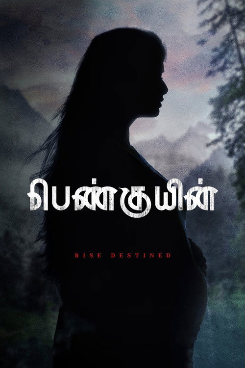 பெண்குயின் — постер