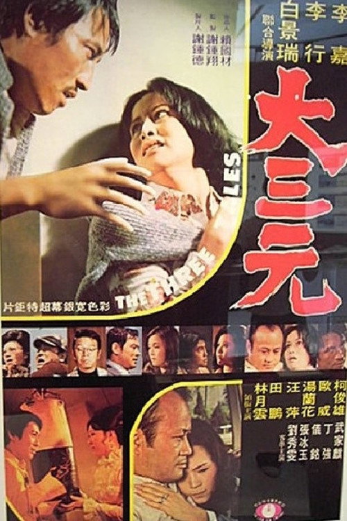 大三元 — постер