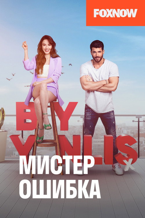Мистер ошибка — постер