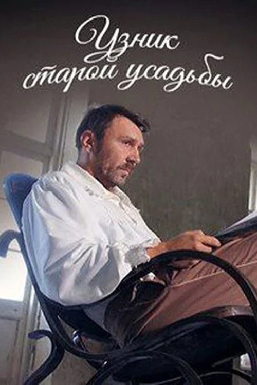 Узник старой усадьбы — постер