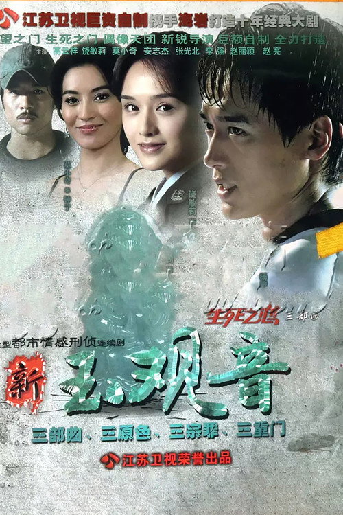 新玉观音 — постер