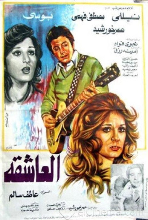 العاشقة — постер