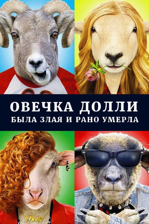 Овечка Долли была злая и рано умерла — постер