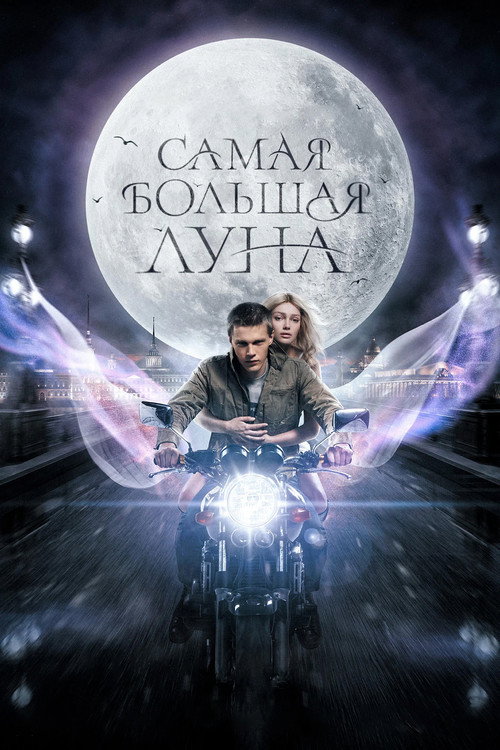 Самая большая луна — постер