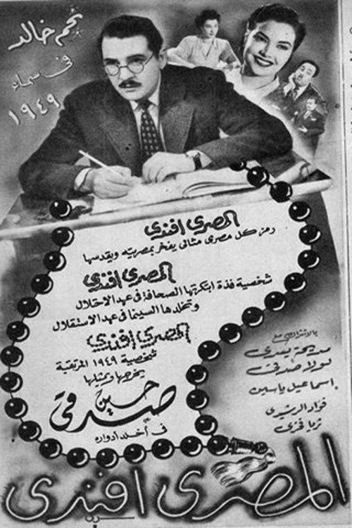 المصري أفندي — постер