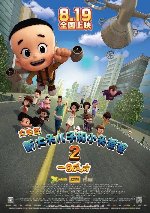 新大头儿子和小头爸爸2：一日成才 — постер