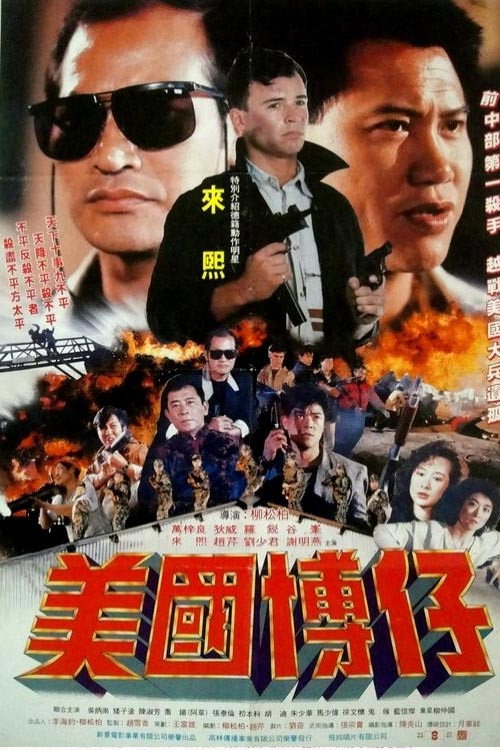 美國博仔 — постер