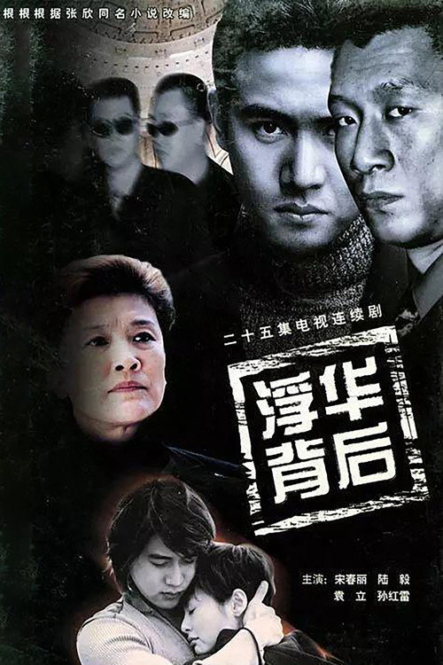 浮华背后 — постер