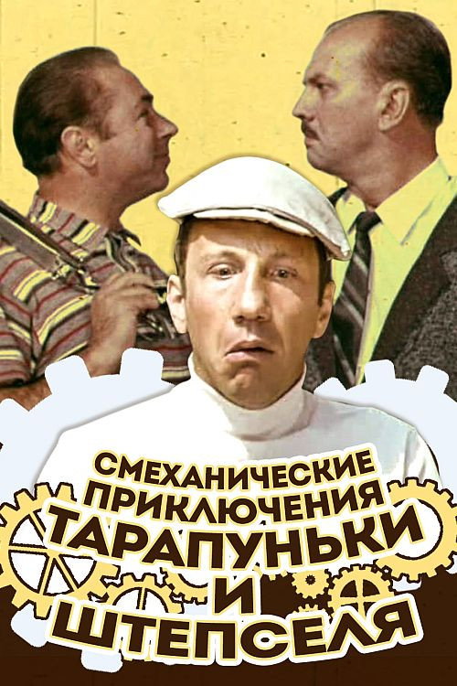 Смеханические приключения Тарапуньки и Штепселя — постер