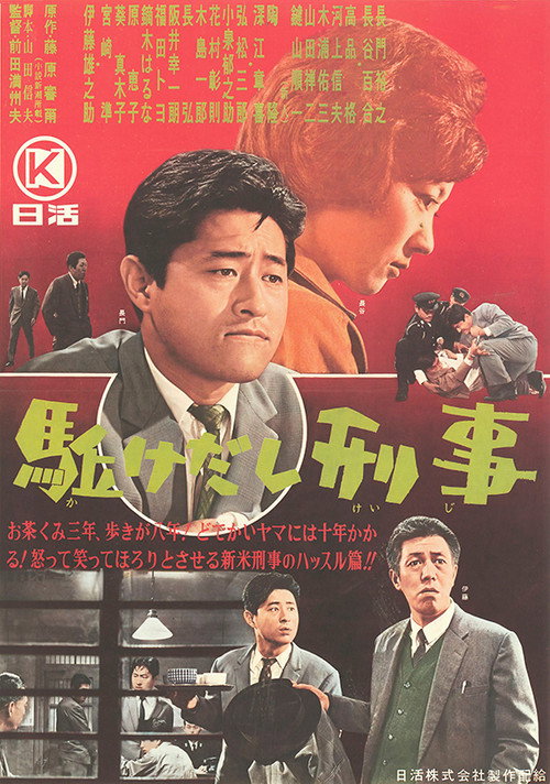 駈けだし刑事 — постер