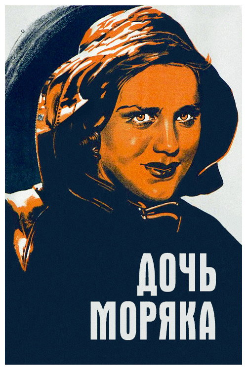 Дочь моряка — постер