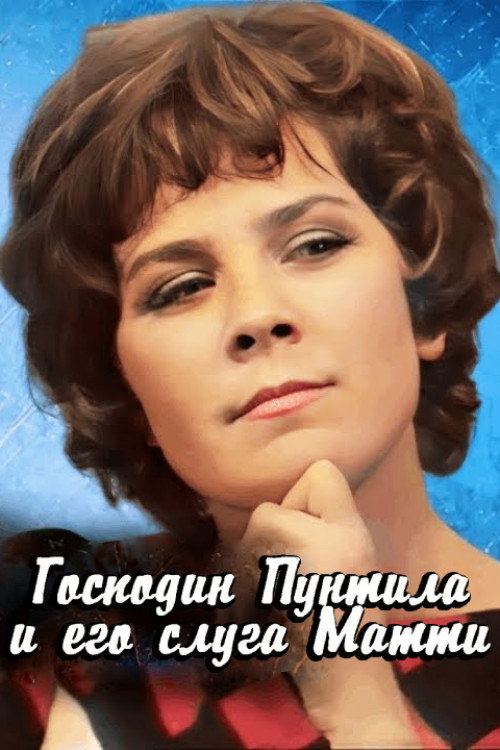 Господин Пунтила и его слуга Матти — постер