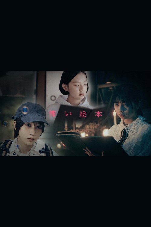 怖い絵本 — постер