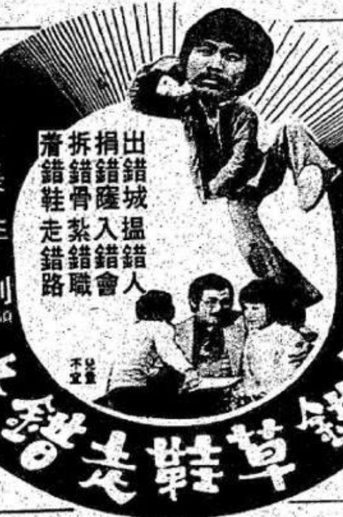 著錯草鞋走錯路 — постер