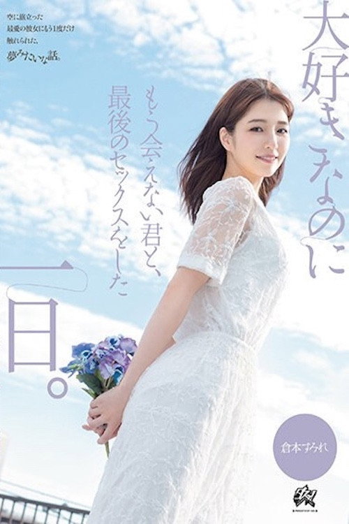 大好きなのにもう会えない君と、最後のセックスをした一日。 倉本すみれ DASS-355 — постер
