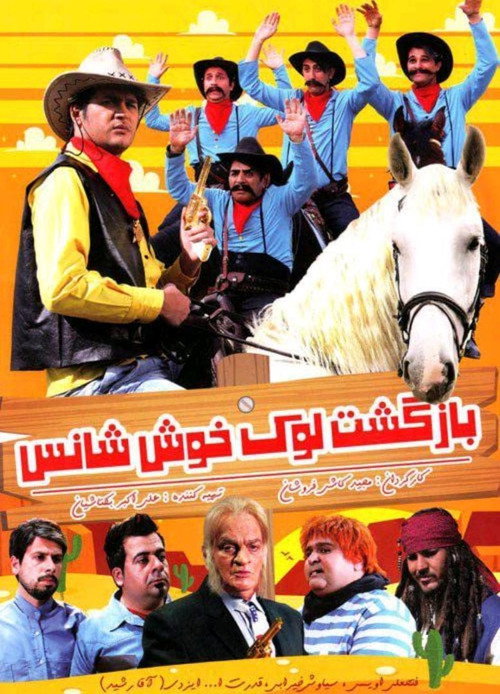 بازگشت لوک خوش شانس — постер