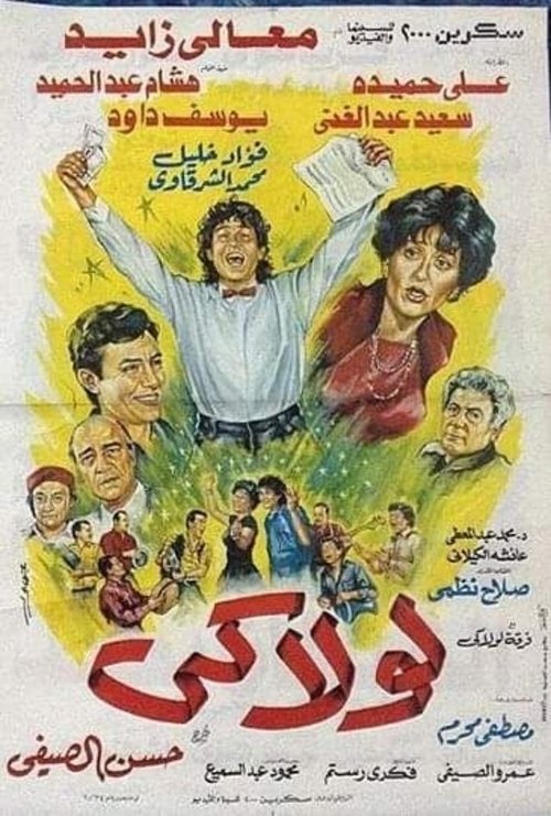 لولاكي — постер